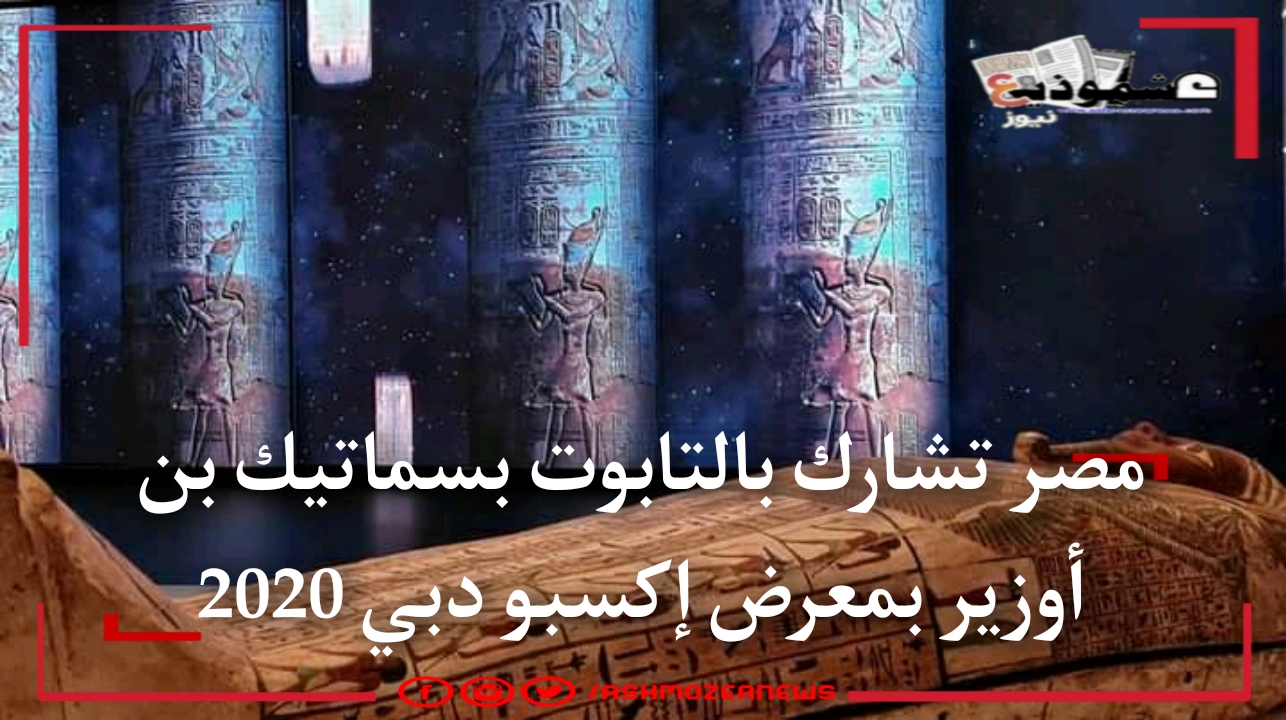 مصر تشارك بالتابوت بسماتيك بن أوزير بمعرض إكسبو دبي 2020