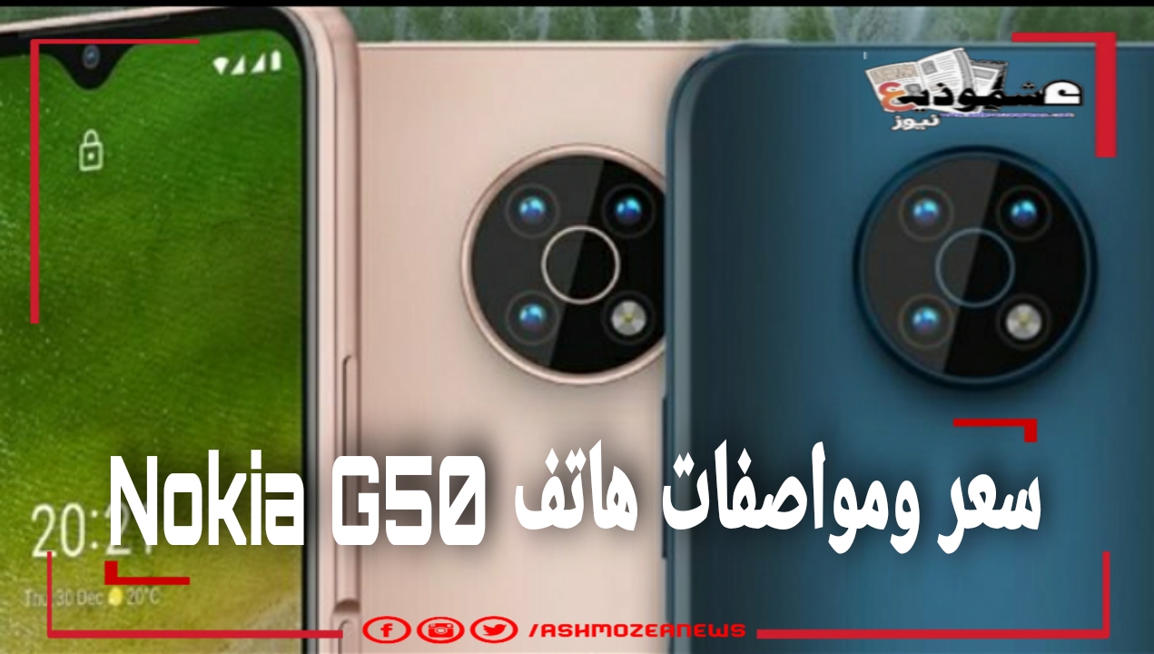 سعر ومواصفات هاتف Nokia G50