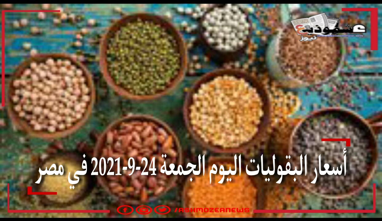 أسعار البقوليات اليوم الجمعة 24-9-2021 في مصر.