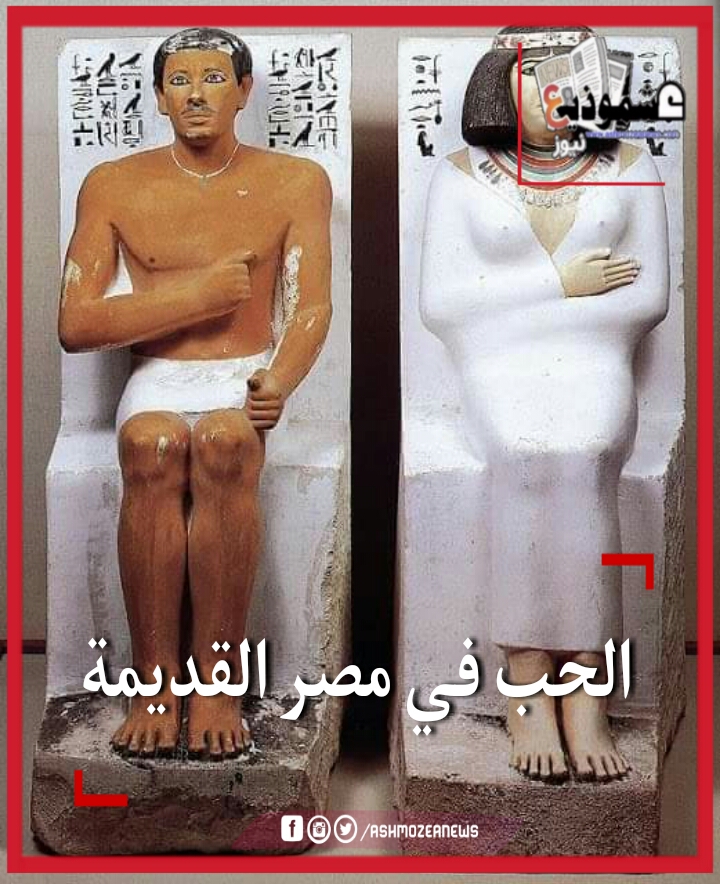الحب في مصر القديمه 