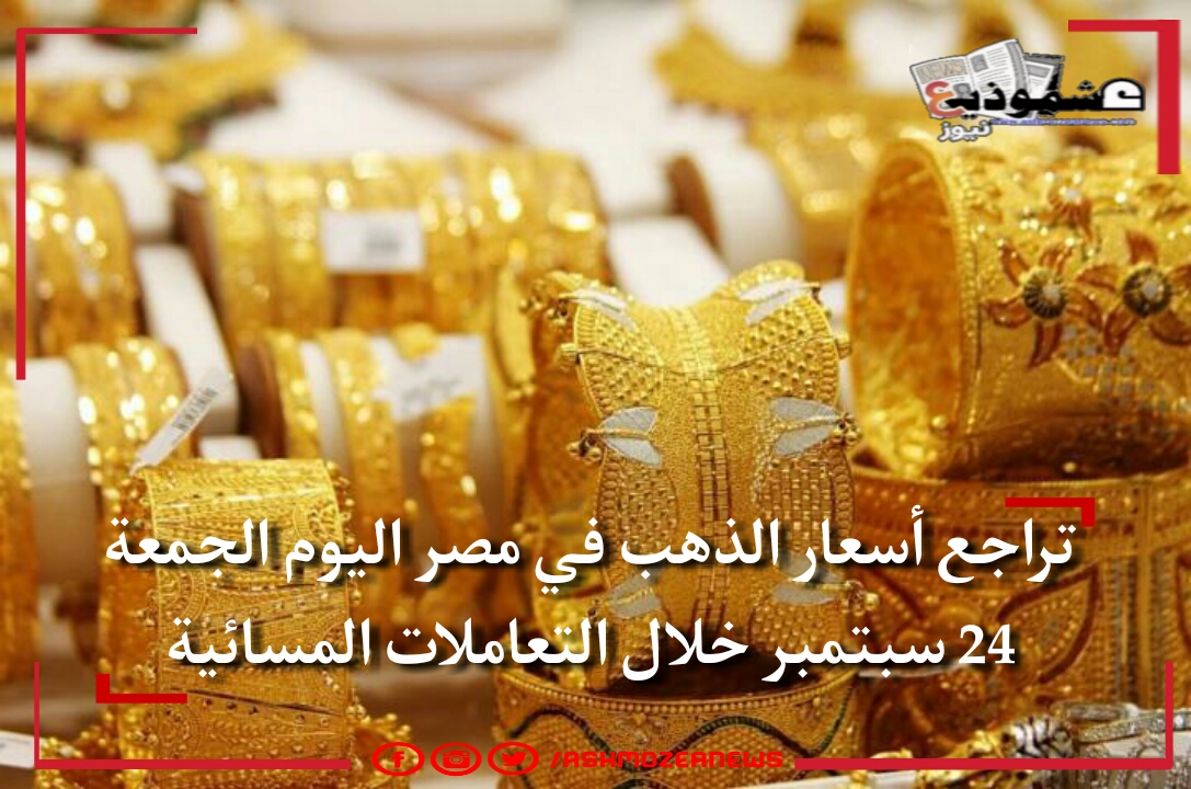 تراجع أسعار الذهب في مصر اليوم الجمعة 24 سبتمبر خلال التعاملات المسائية.