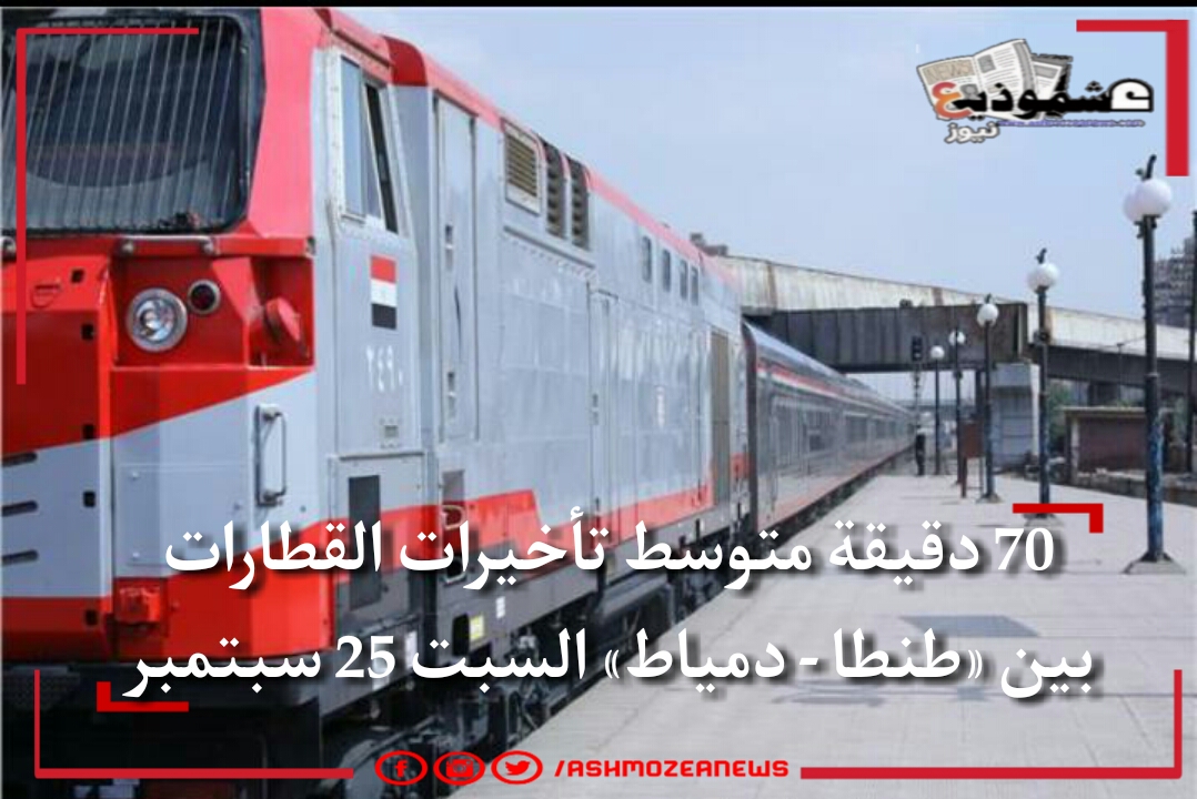 70 دقيقة متوسط تأخيرات القطارات بين «طنطا - دمياط» السبت 25 سبتمبر.