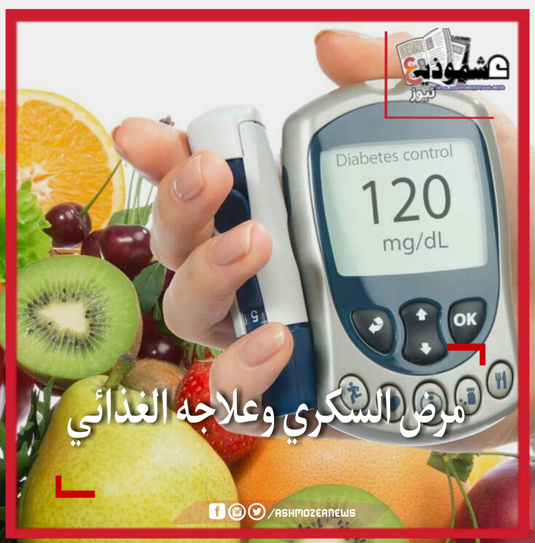 مرض السكري و علاجه الغذائي