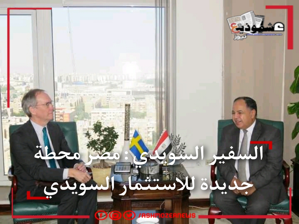 السفير السويدي : مصر محطة جديدة للاستثمار السويدي 