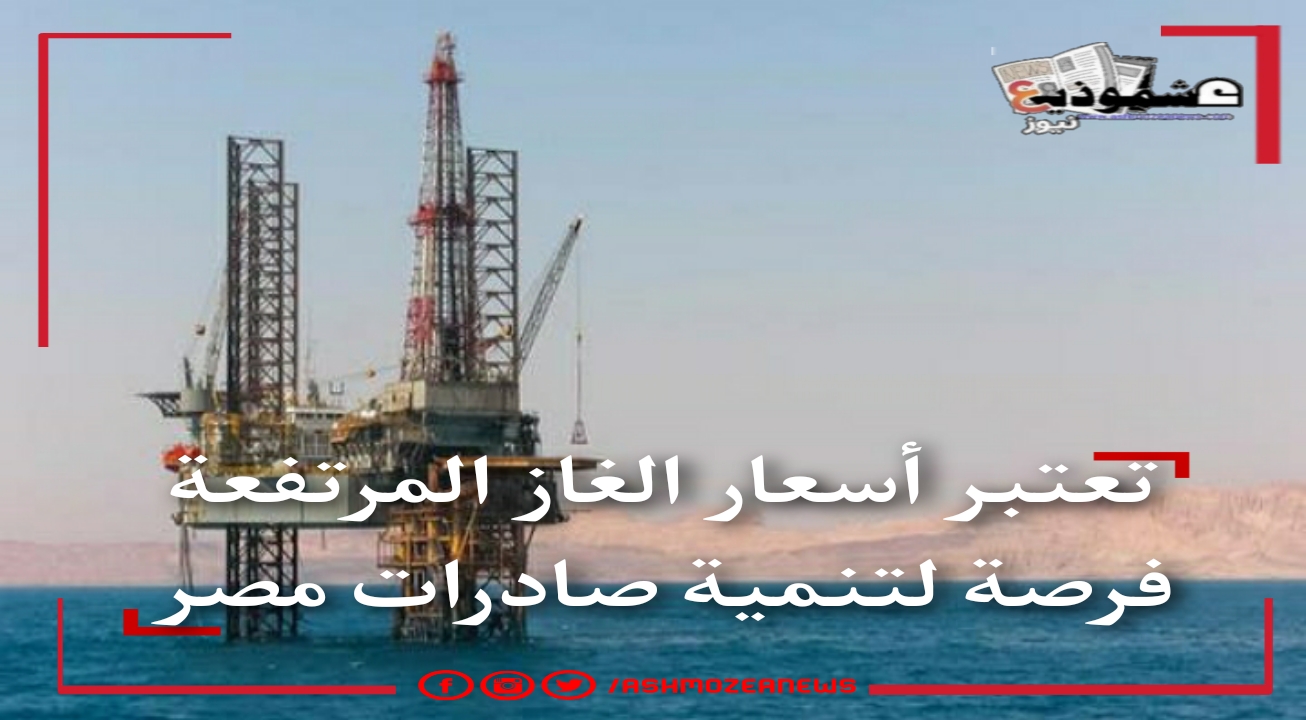 تعتبر أسعار الغاز المرتفعة فرصة لتنمية صادرات مصر