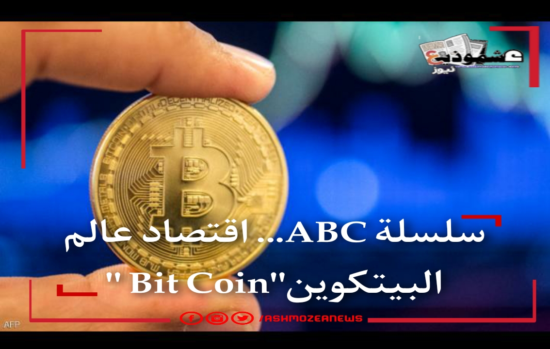 "Bit Coin " اقتصاد عالم البيتكوين ABC 