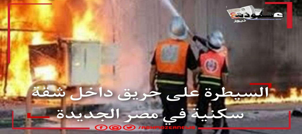 السيطرة على حريق داخل شقة سكنية في مصر الجديدة