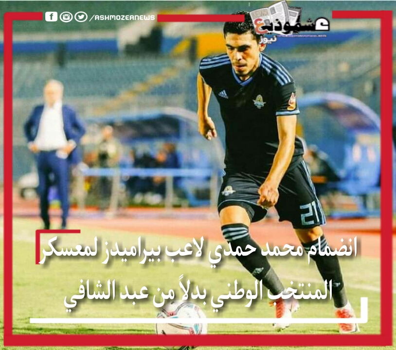 انضمام محمد حمدي لاعب بيراميدز لمعسكر المنتخب الوطني بدلاً من عبد الشافي 