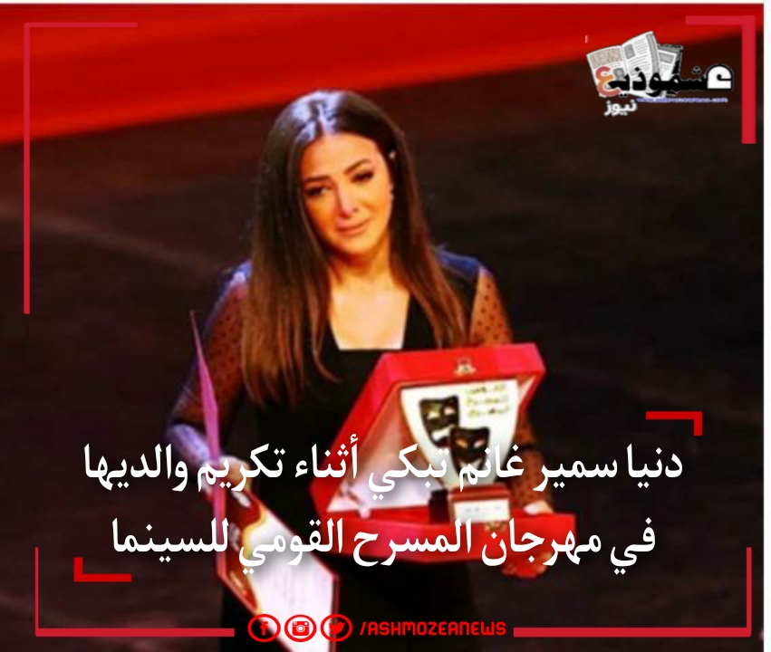 دنيا سمير غانم تبكي اثناء تكريم والديها في مهرجان المسرح القومى للسينما 