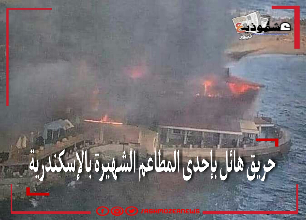 حريق هائل بإحدى المطاعم الشهيرة بالإسكندرية.