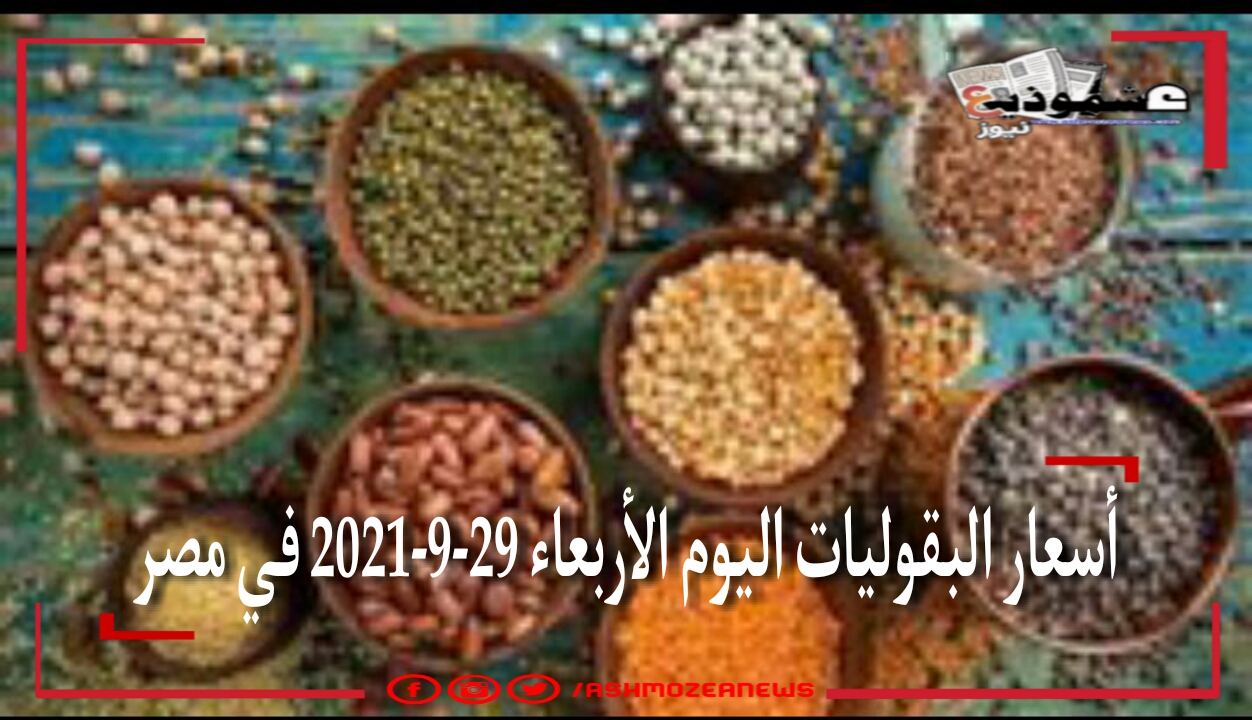 أسعار البقوليات اليوم الأربعاء 29-9-2021 في مصر.