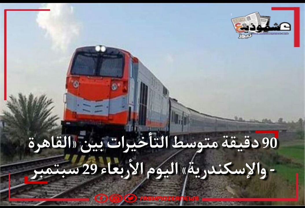 90 دقيقة متوسط التأخيرات بين «القاهرة - والإسكندرية» اليوم الأربعاء 29 سبتمبر.