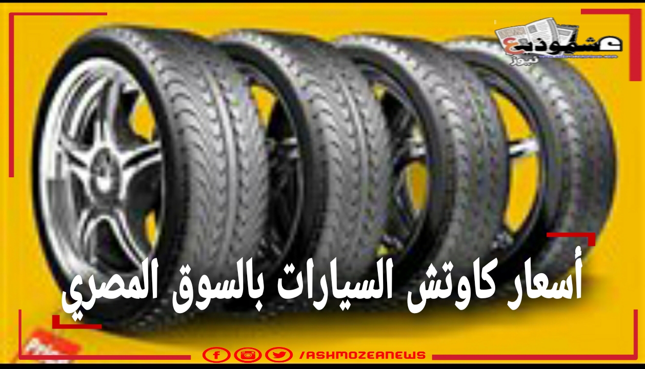 أسعار كاوتش السيارات بالسوق المصري