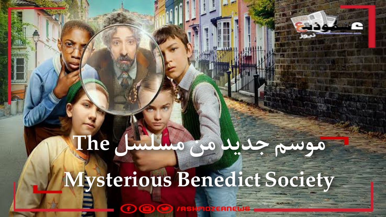موسم جديد من مسلسل The Mysterious Benedict Society