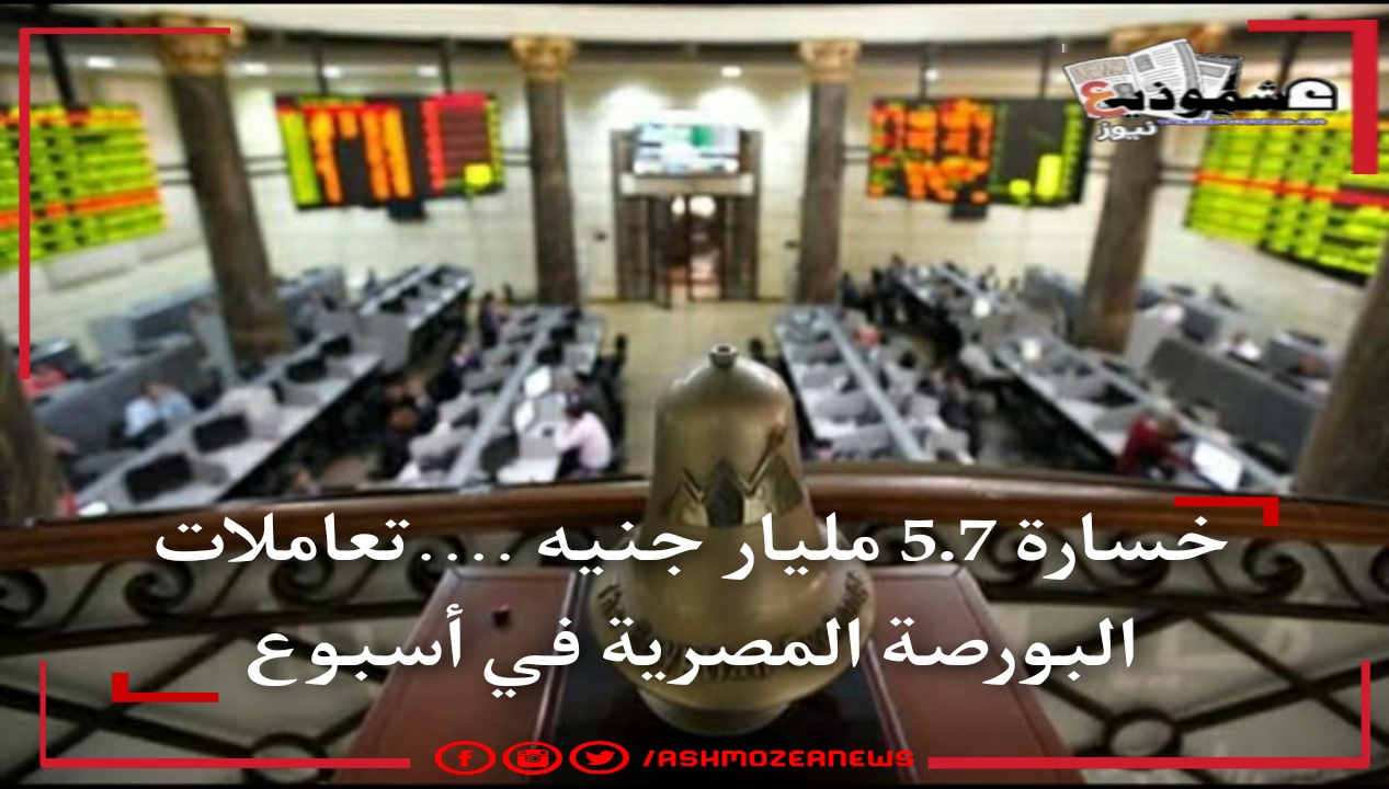 خسارة 5.7 مليار جنيه ....تعاملات البورصة المصرية في أسبوع