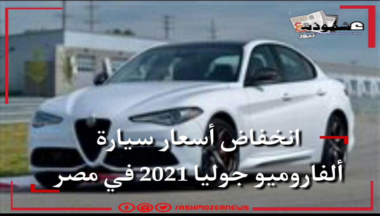 انخفاض أسعار سيارة ألفاروميو جوليا 2021 في مصر.