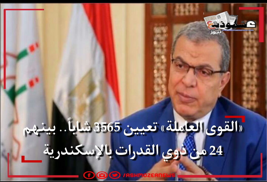 «القوى العاملة» تعيين 3565 شاباً.. بينهم 24 من ذوي القدرات بالإسكندرية.