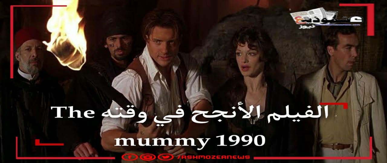 الفيلم الأنجح في وقته The Mummy 1990