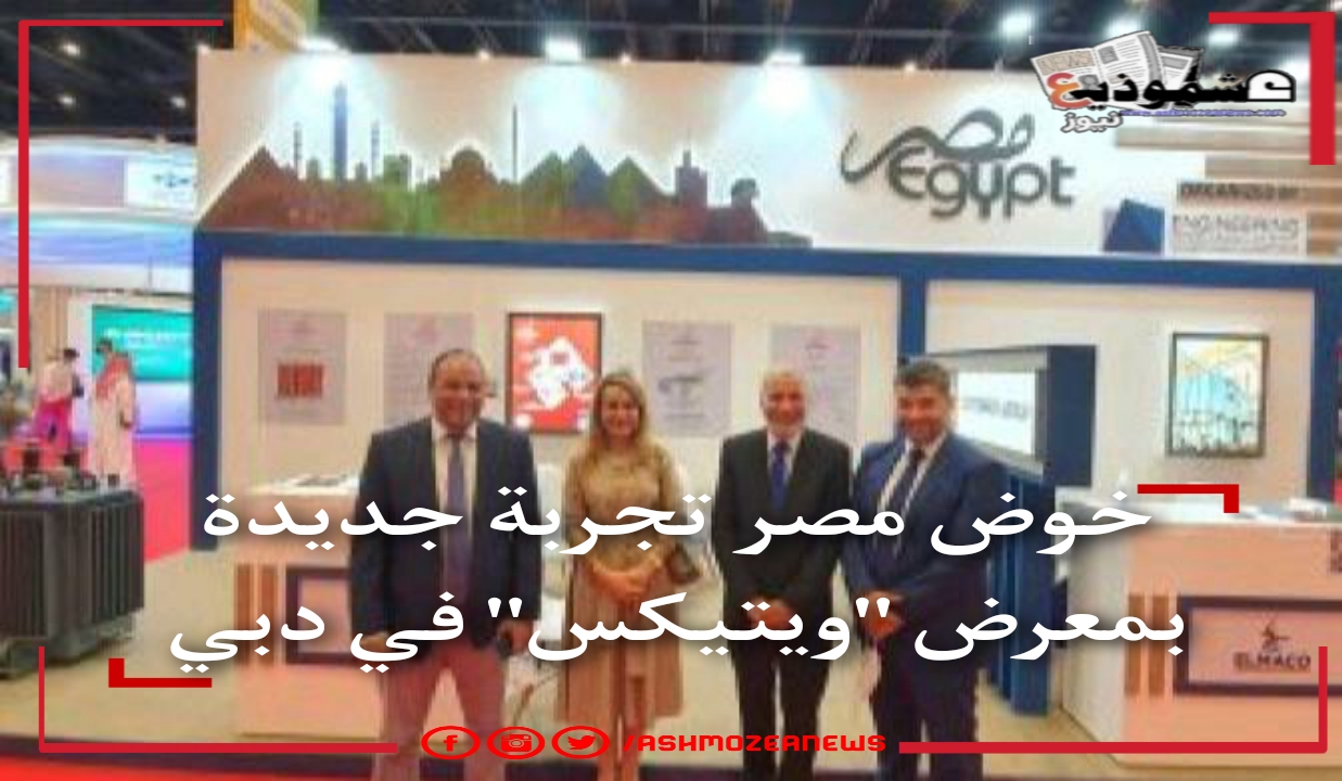 خوض مصر تجربة جديدة بمعرض "ويتيكس" في دبي