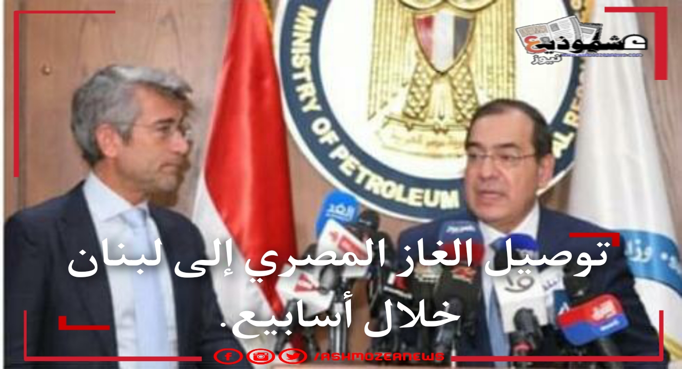 توصيل الغاز المصري إلى لبنان خلال أسابيع.
