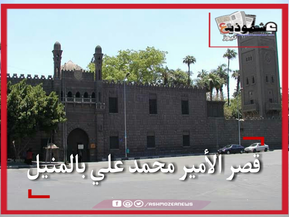 قصر الأمير محمد علي بالمنيل
