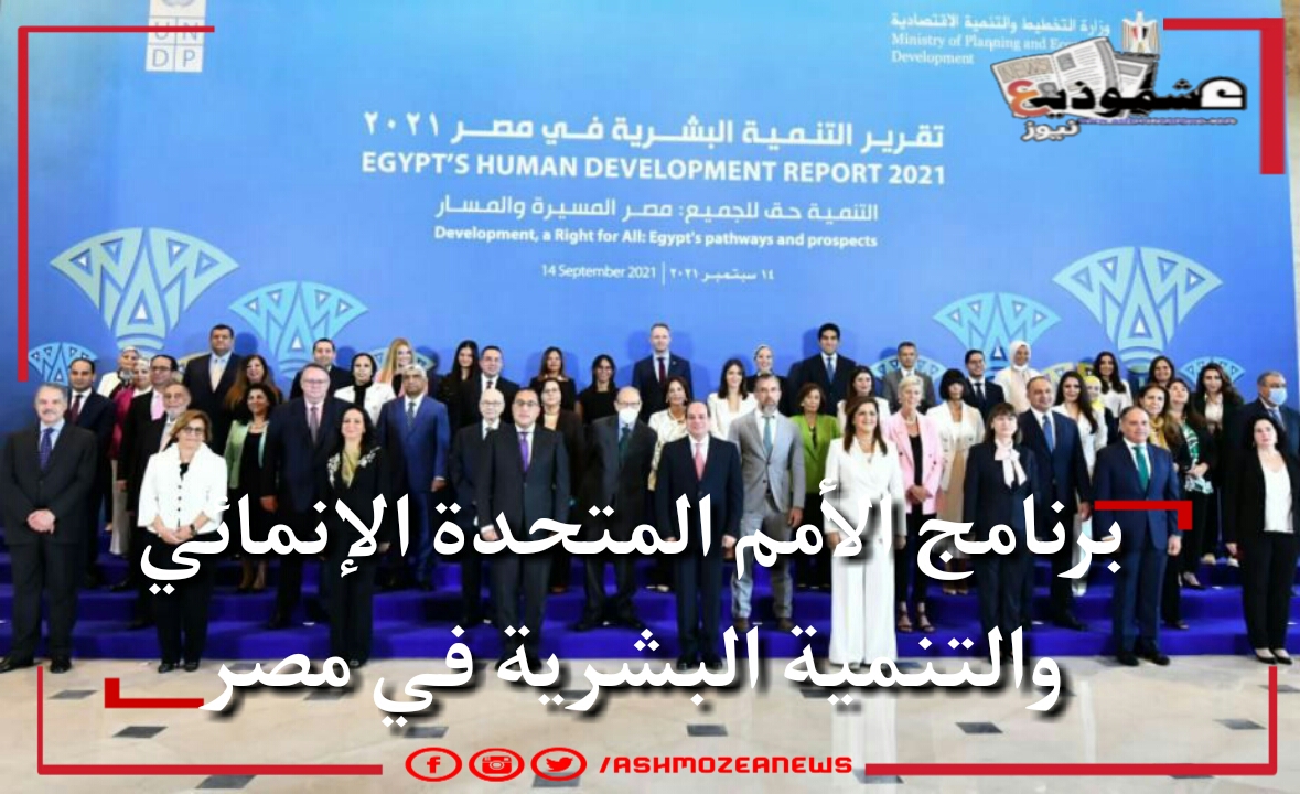 برنامج الأمم المتحدة الإنمائي والتنمية البشرية في مصر. 