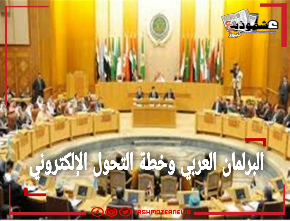 البرلمان العربي وخطة التحول الإلكتروني 