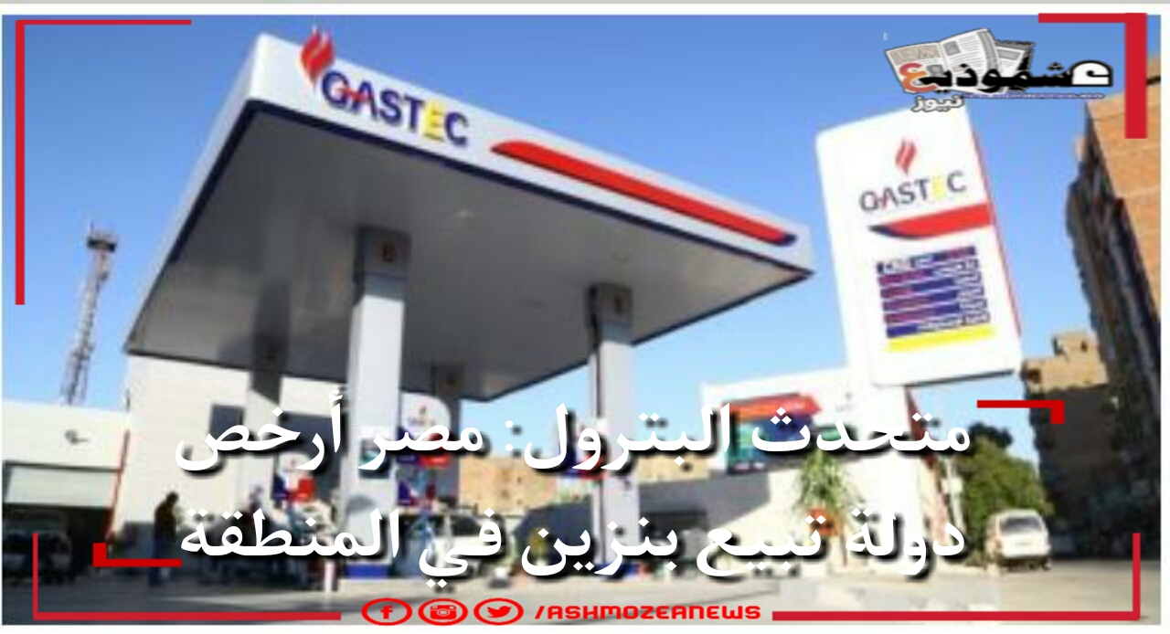 متحدث البترول: مصر أرخص دولة تبيع بنزين بالمنطقة. 