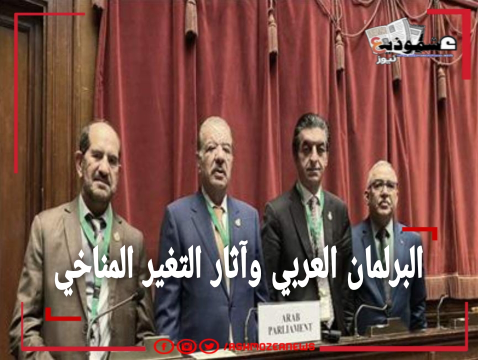 البرلمان العربي وآثار التغير المناخي 