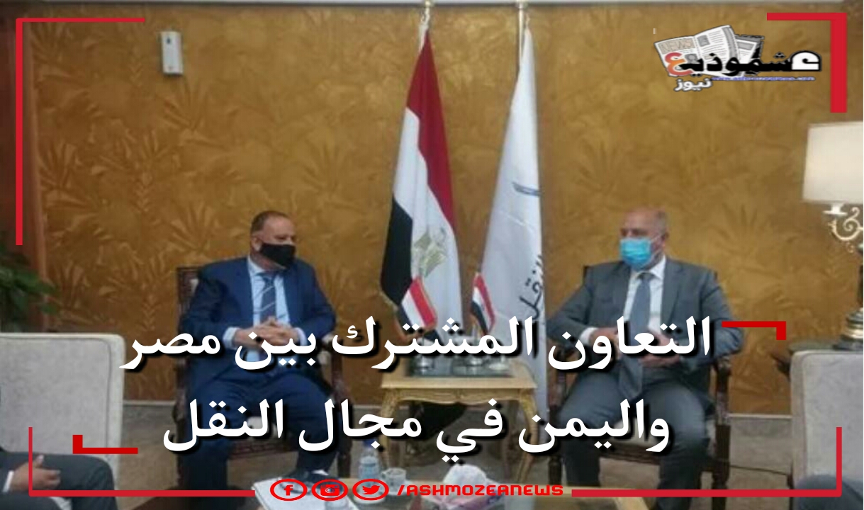 التعاون المشترك بين مصر واليمن في مجال النقل.