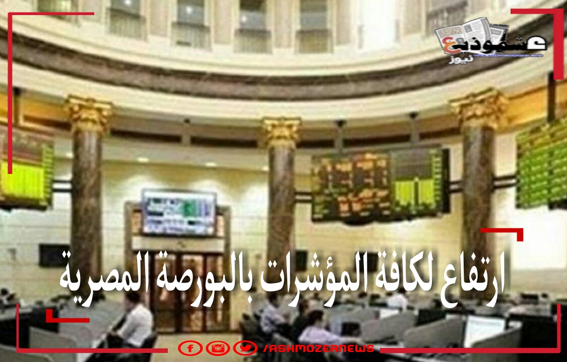 ارتفاع لكافة المؤشرات بالبورصة المصرية 