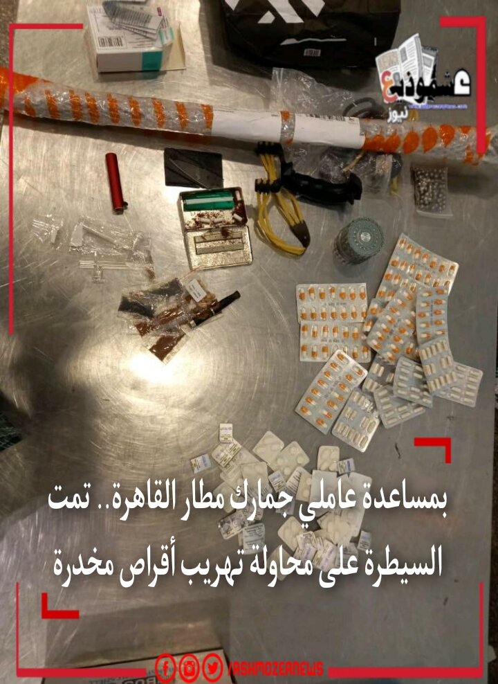 بمساعدة عاملي جمارك مطار القاهرة.. تمت السيطرة على محاولة تهريب أقراص مخدرة