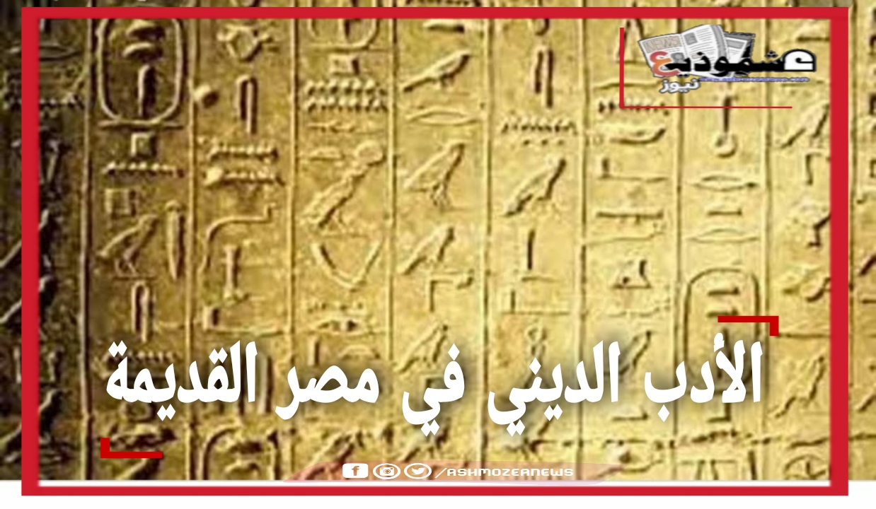 الأدب الديني أحد أنواع الأدب المصري القديم