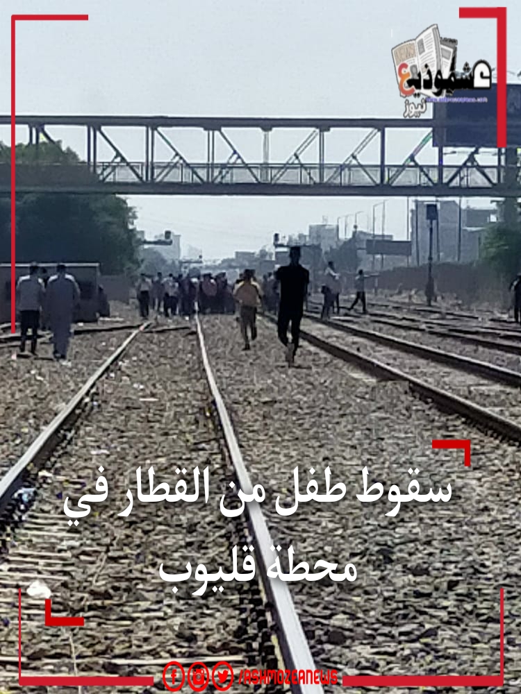 سقوط طفل من القطار في محطة قليوب 