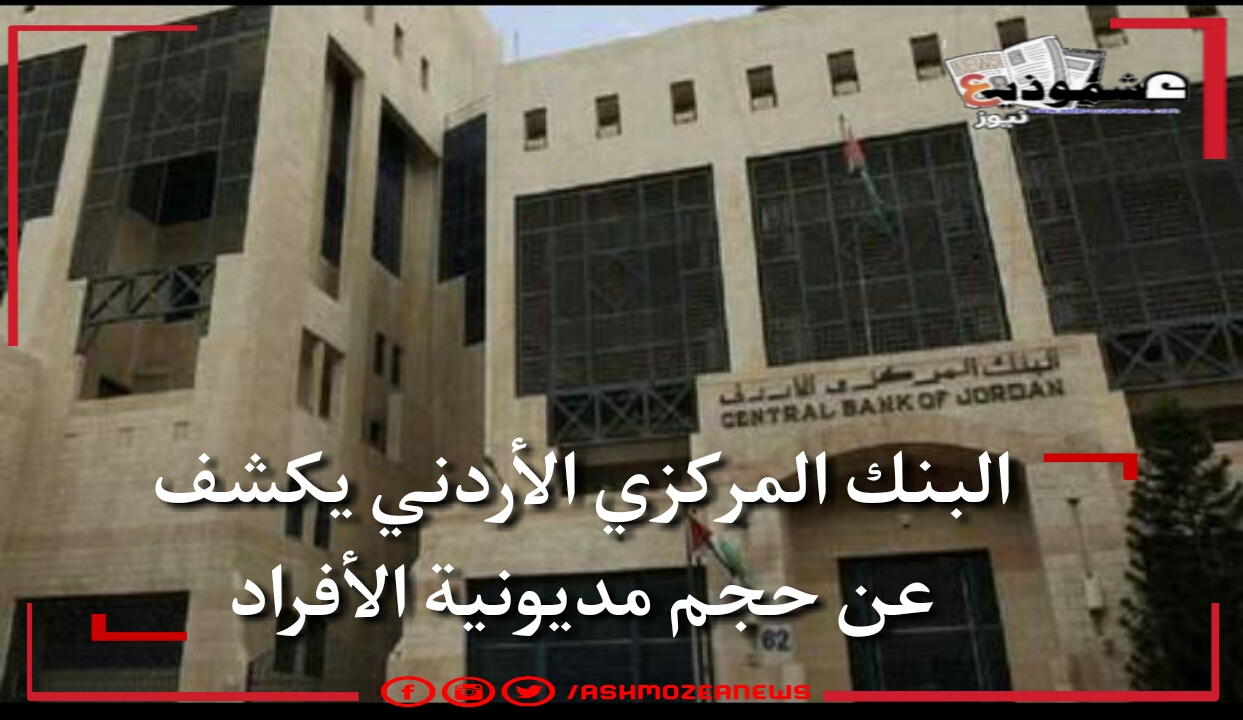 البنك المركزي الأردني يكشف عن حجم مديونية الأفراد.