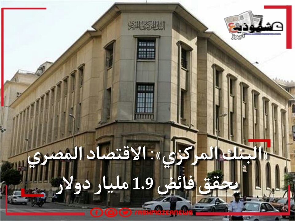 «البنك المركزي»: الاقتصاد المصري يحقق فائض 1.9 مليار دولار.