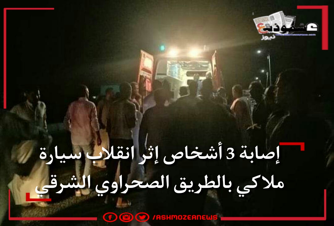 إصابة 3 أشخاص إثر انقلاب سيارة ملاكي بالطريق الصحراوي الشرقي