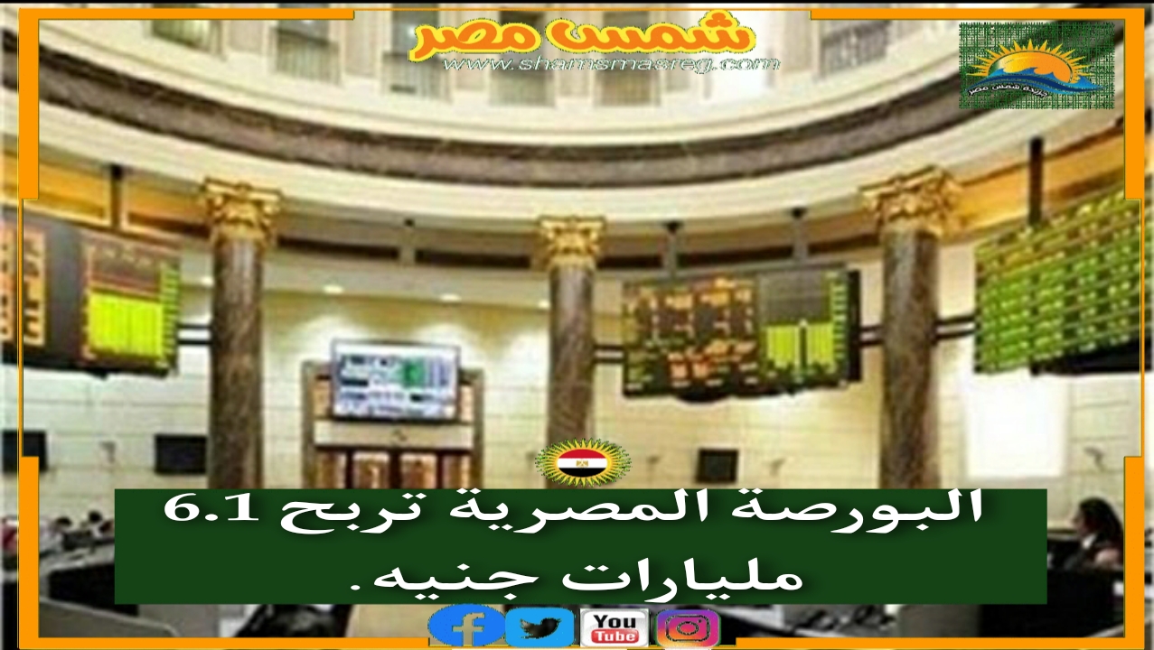 البورصة المصرية تربح 6.1 مليارات جنيه.