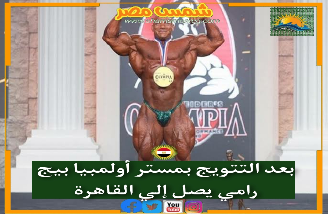 بعد التتويج بمستر أولمبيا بيج رامي يصل إلى القاهرة