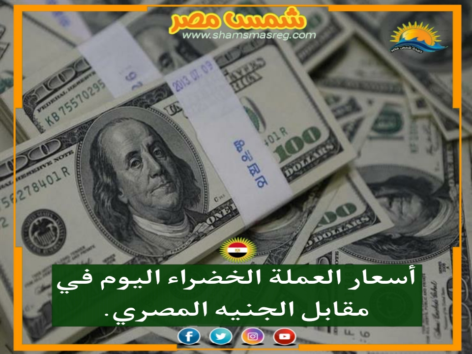 العملة الخضراء تشهد حالة من الاستقرار في مقابل الجنيه المصري اليوم الأربعاء 20 أكتوبر.