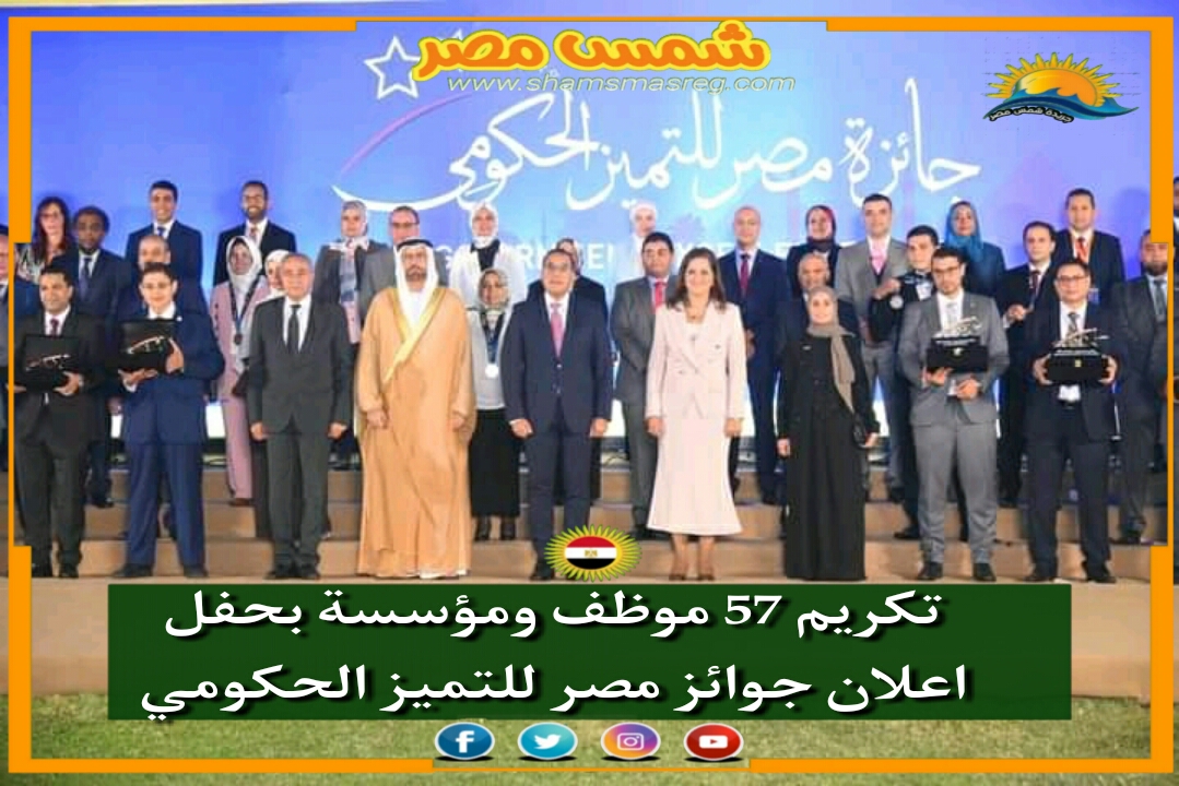 تكريم57 موظف ومؤسسة بحفل إعلان جوائز مصر للتميز الحكومي