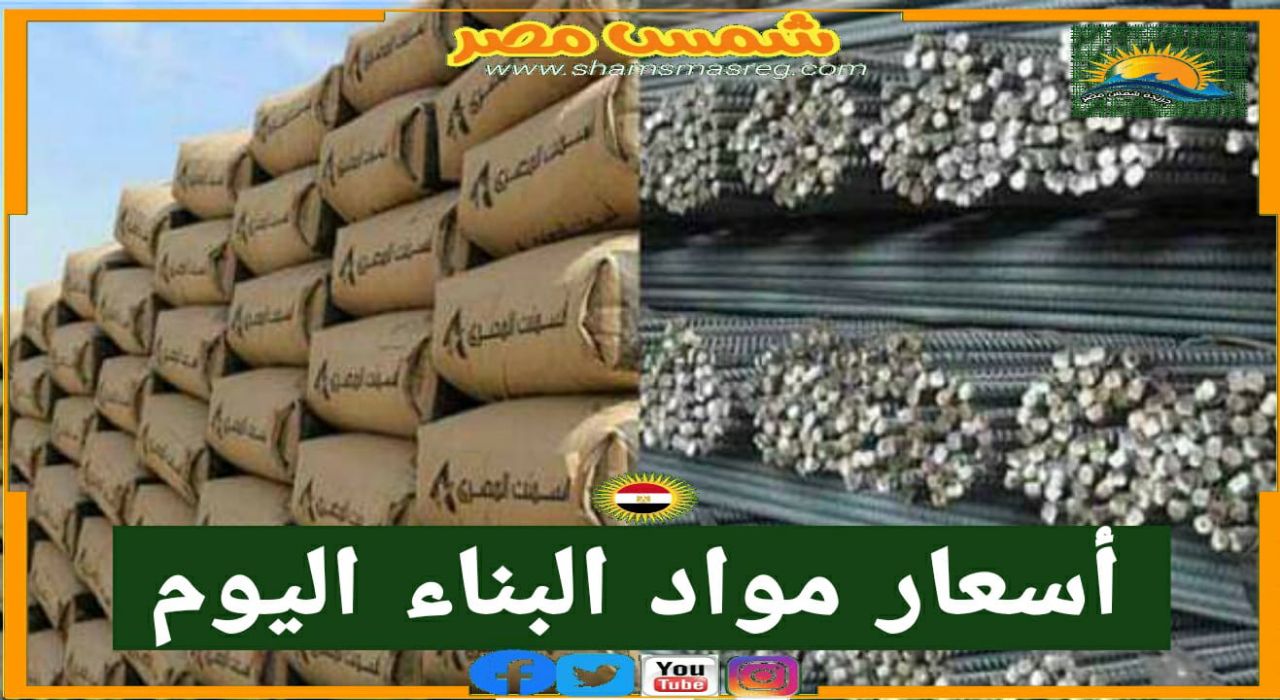 |شمس مصر|... أسعار مواد البناء اليوم الجمعة 22 أكتوبر مستمرة على استقرارها بالأسواق المصرية.