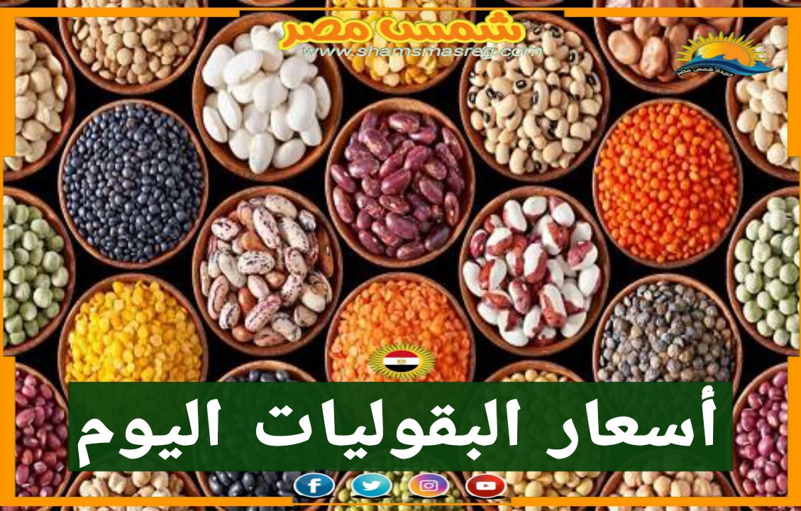 |شمس مصر|.. أسعار البقوليات اليوم الجمعة 22 أكتوبر 2021.