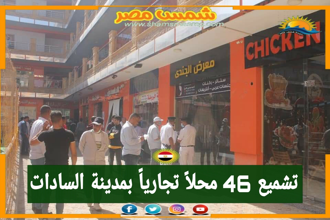 تشميع 46 محلاً تجارياً بمدينة السادات 