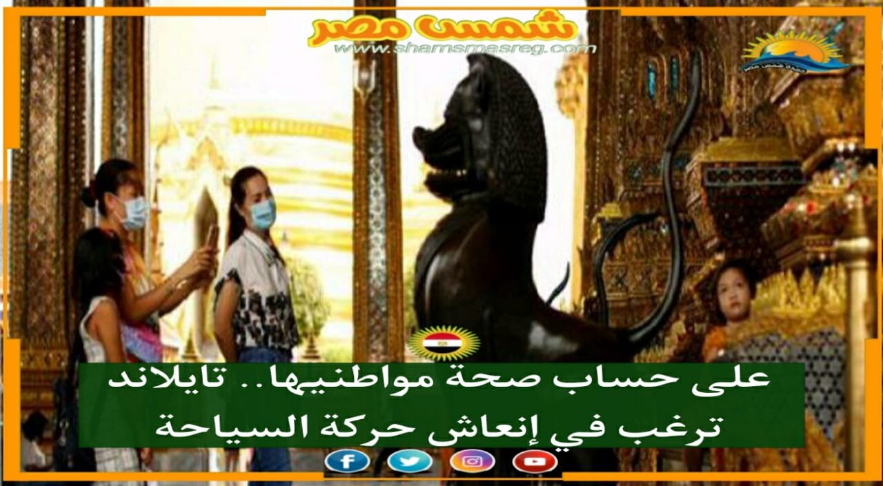 |شمس مصر|.. على حساب صحة مواطنيها.. تايلاند ترغب في إنعاش حركة السياحة