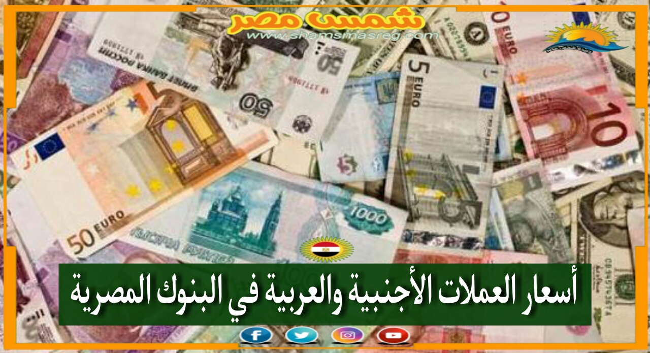 |شمس مصر|... أسعار العملات الأجنبية والعربية اليوم الأحد 23 أكتوبر 2021.