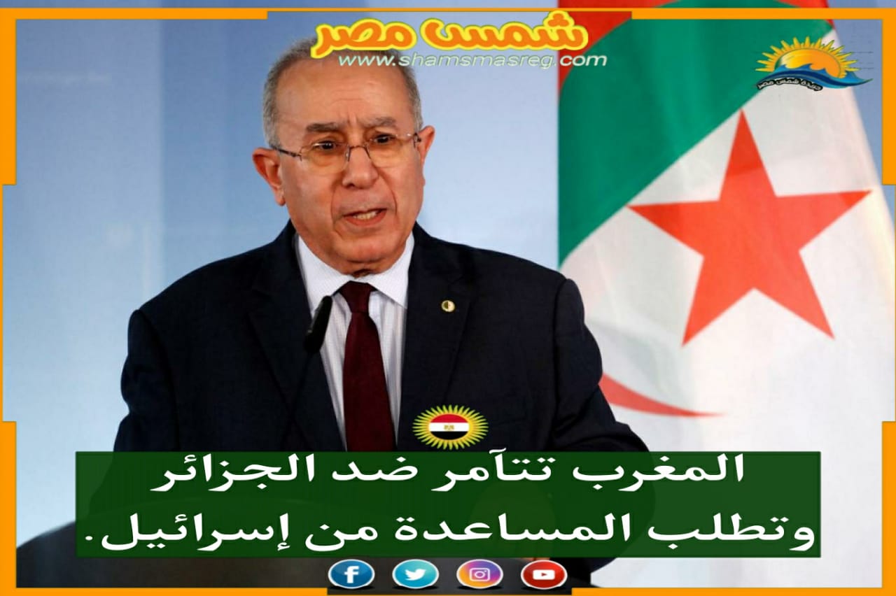 المغرب تتآمر ضد الجزائر وتطلب المساعدة من إسرائيل.
