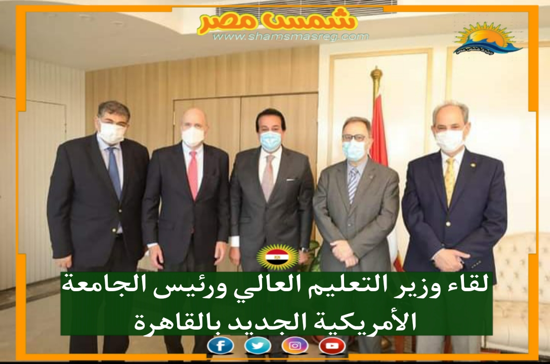 لقاء وزير التعليم العالي ورئيس الجامعة الأمريكية الجديد بالقاهرة.