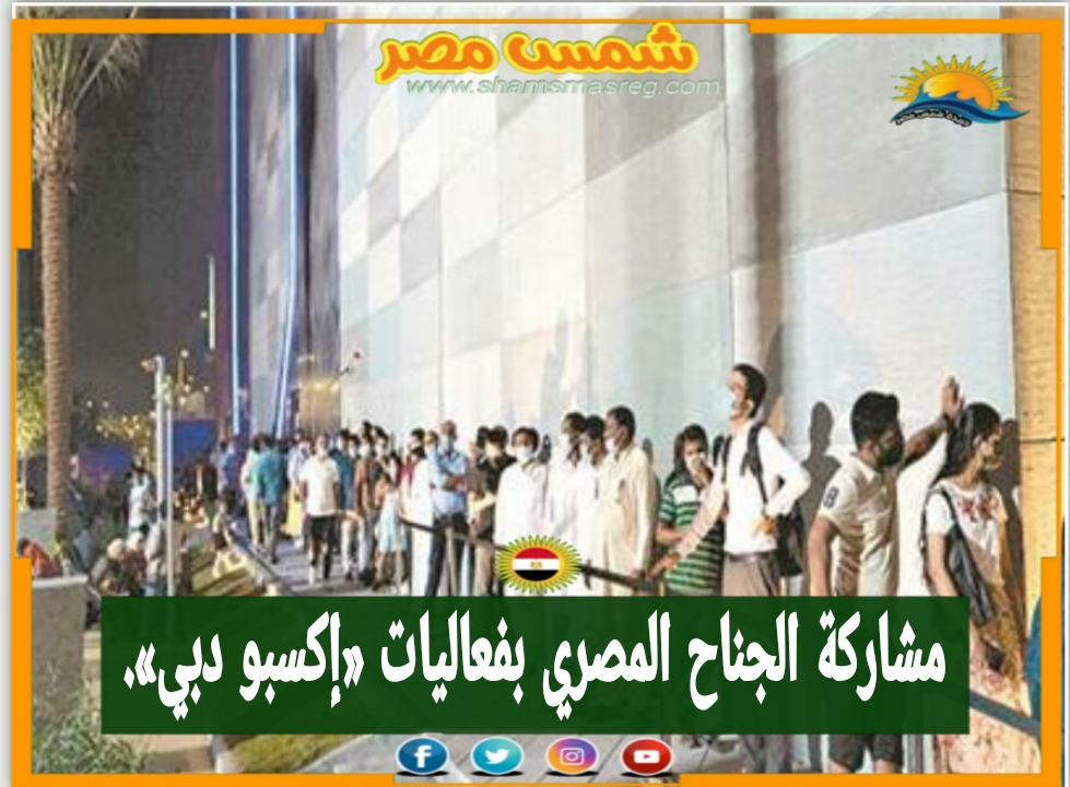 | شمس مصر| مشاركة الجناح المصري بفعاليات «إكسبو دبي»