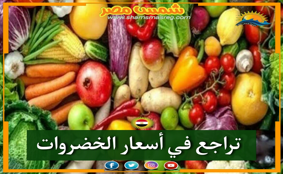|شمس مصر|.. تراجع في أسعار الخضروات 
